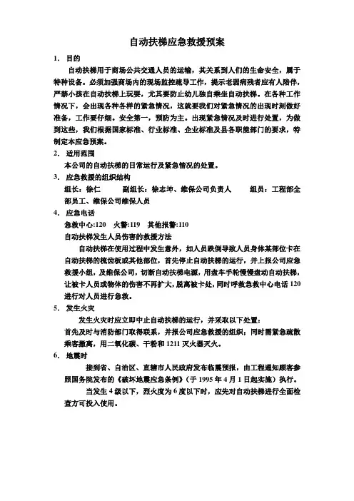 自动扶梯应急救援预案