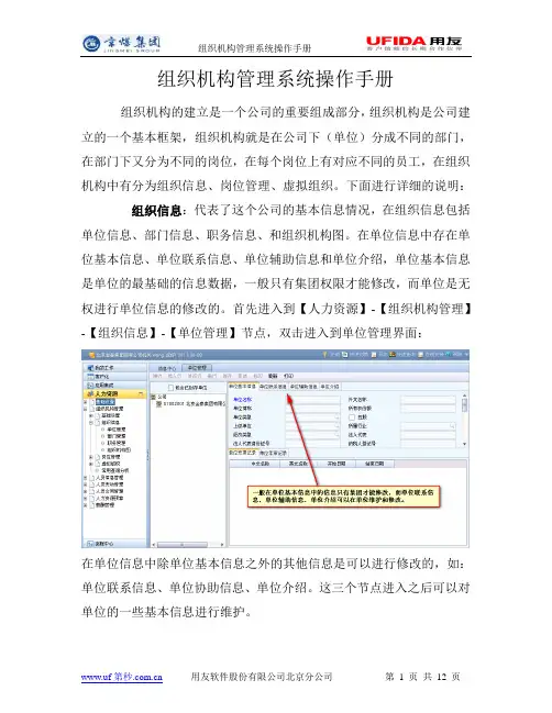 用友NC-UFIDA-组织机构管理系统操作手册