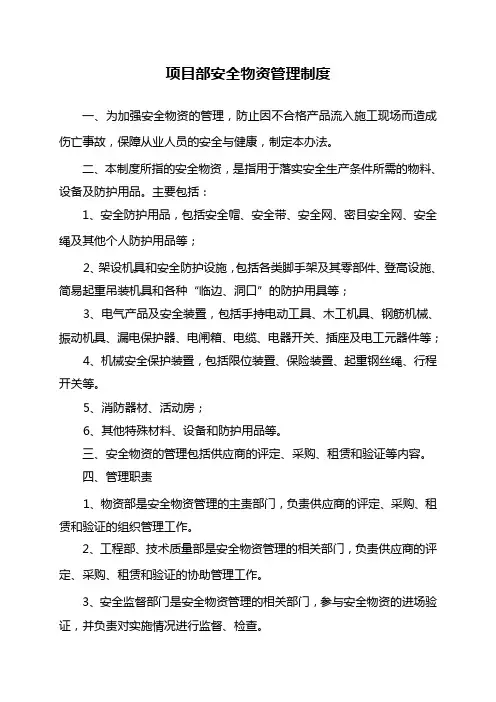 项目部安全物资管理制度