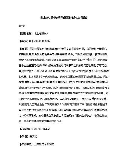 科技税收政策的国际比较与借鉴