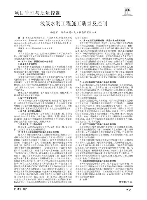 水利工程施工质量及控制