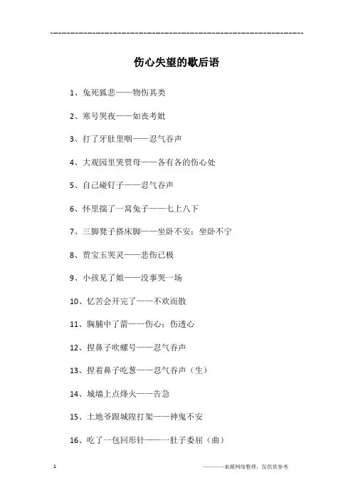 伤心失望的歇后语
