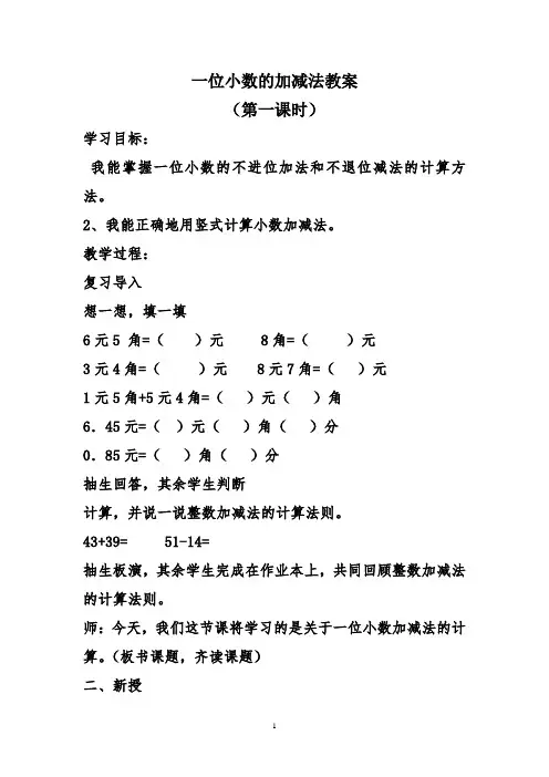 一位小数的加减法教案(第一课时)