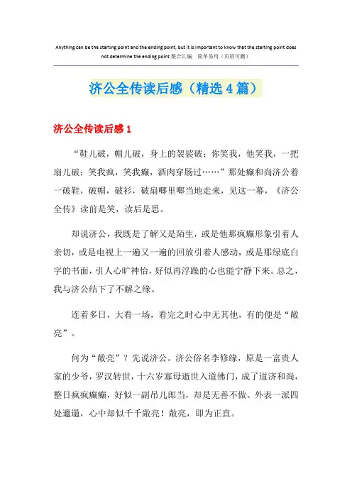 济公全传读后感(精选4篇)
