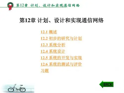 第12章 计划、设计和实现通信网络