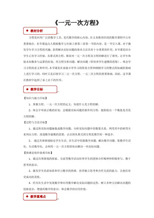 人教版七年级数学上册教案《一元一次方程》