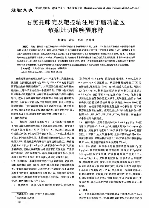 右美托咪啶及靶控输注用于脑功能区致痫灶切除唤醒麻醉