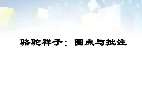 《骆驼祥子：圈点与批注》PPT 图文
