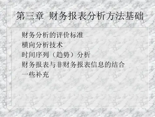 财务报表分析方法基础ppt43