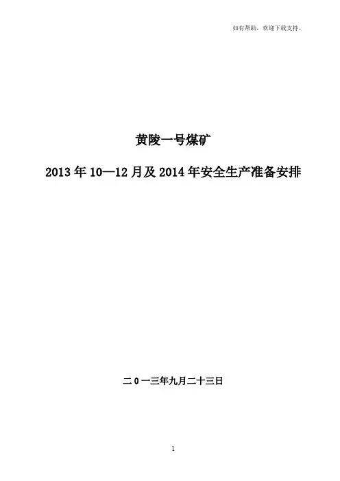 黄陵一号煤矿生产接续工作材料