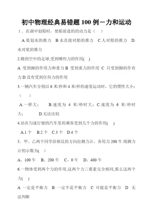 初中物理经典易错题100例