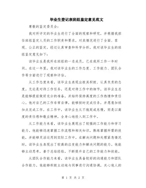 毕业生登记表班组鉴定意见范文