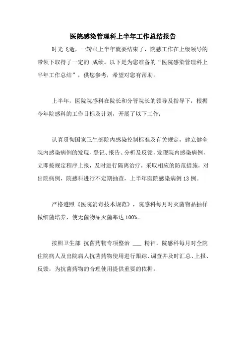 医院感染管理科上半年工作总结报告