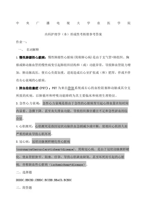 电大内科护理学本形成性考核册参考答案