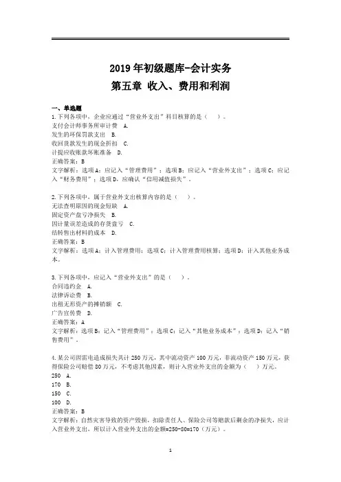 2019年初级题库 会计实务 第五章 收入、费用和利润