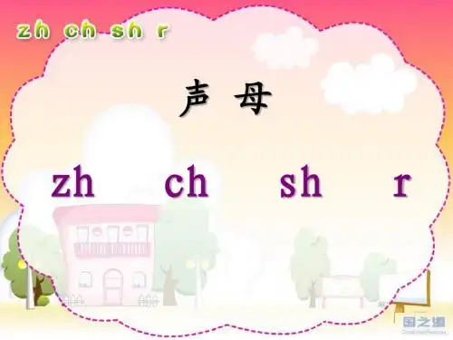 《zh_ch_sh_r》PPT课件