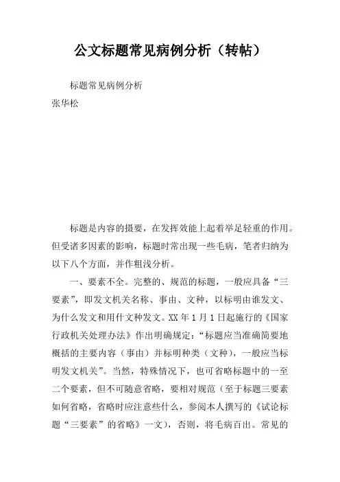 公文标题常见病例分析(转帖)