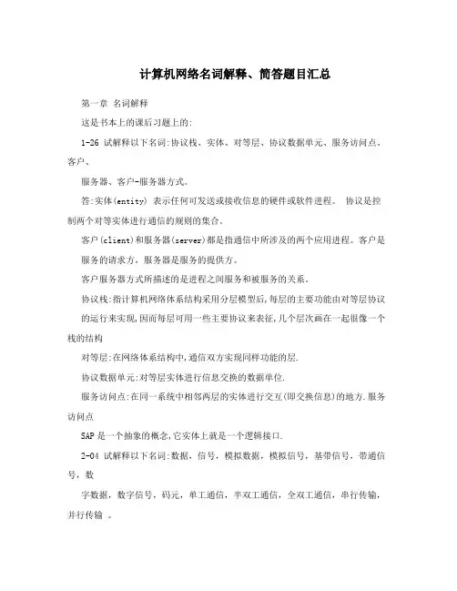 计算机网络名词解释、简答题目汇总