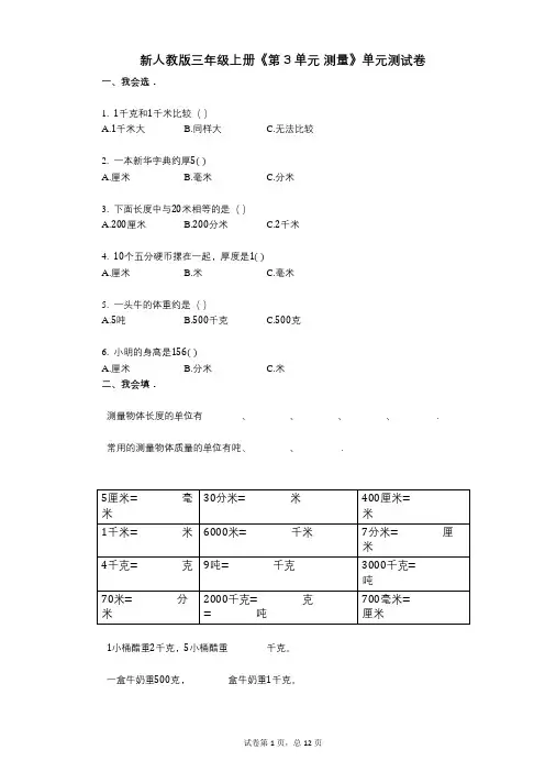 新人教版三年级上册《第3单元_测量》小学答案-有答案-单元测试卷