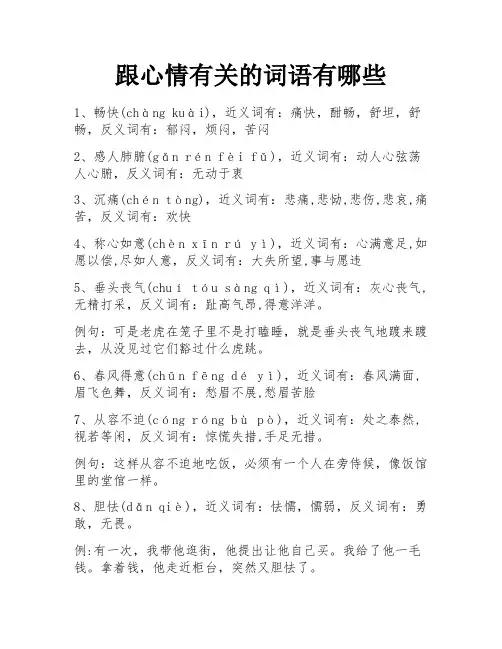 跟心情有关的词语有哪些