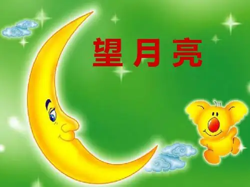 望月亮 PPT优秀课件2