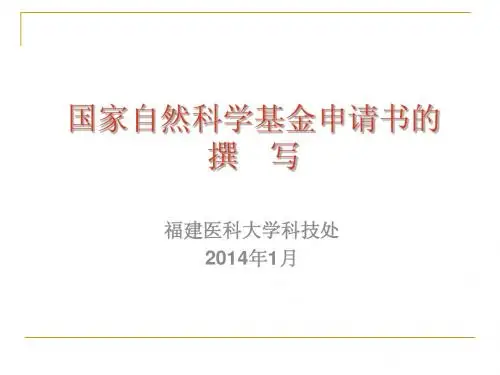 2014国家自然科学基金申请书撰写 (1)