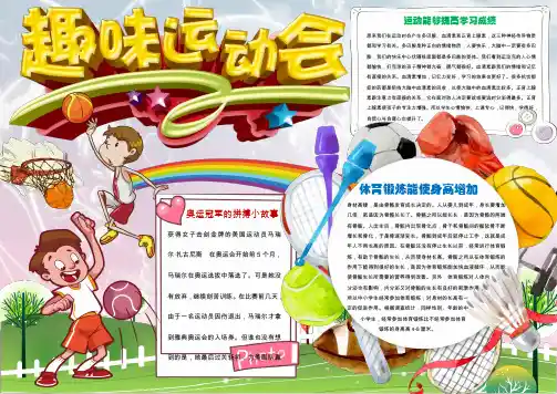 卡通运动会小报手抄报Word模板