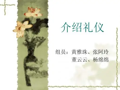 介绍礼仪