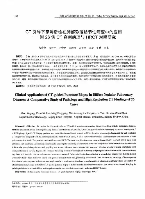 CT引导下穿刺活检在肺部弥漫结节性病变中的应用——附26例CT穿刺病理与HRCT对照研究