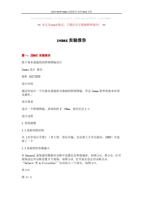 2018-2019-zemax实验报告-实用word文档 (12页)