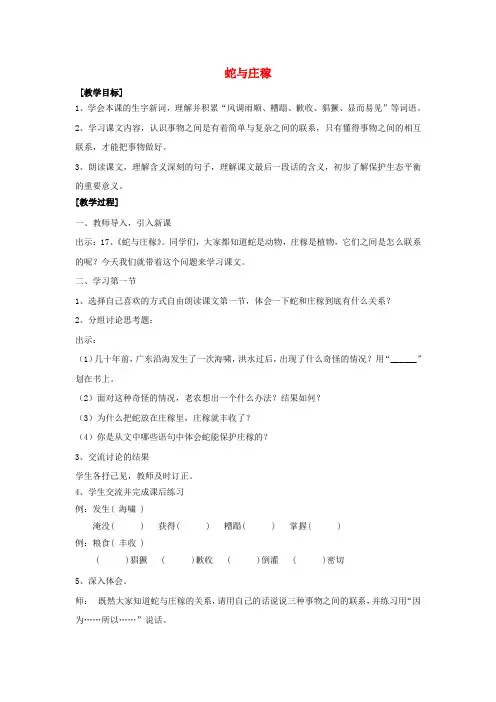 五年级语文上册《蛇与庄稼》教学设计沪教版