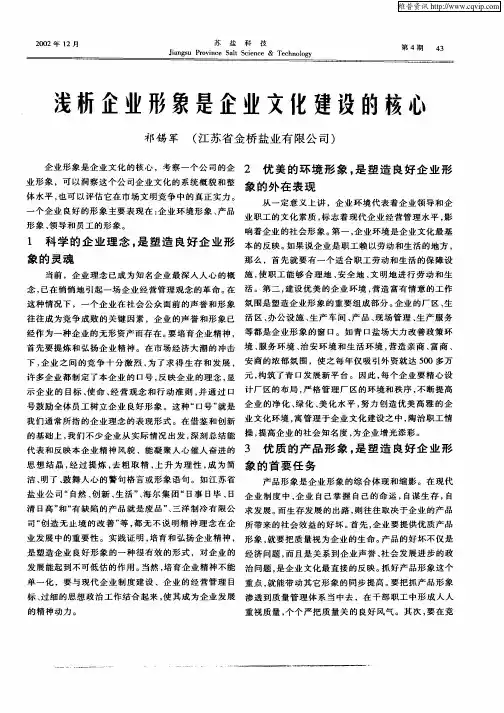 浅析企业形象是企业文化建设的核心