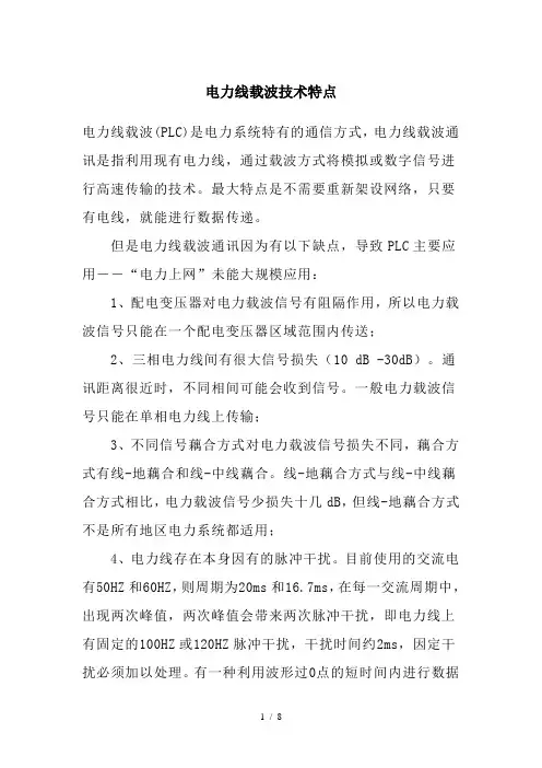 电力线载波技术特点
