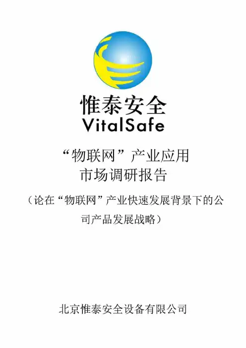 “物联网”产业应用市场调研报告