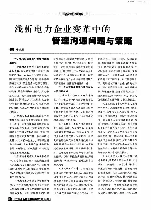 浅析电力企业变革中的管理沟通问题与策略