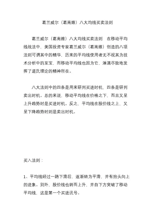葛兰威尔(葛南维)八大均线买卖法则