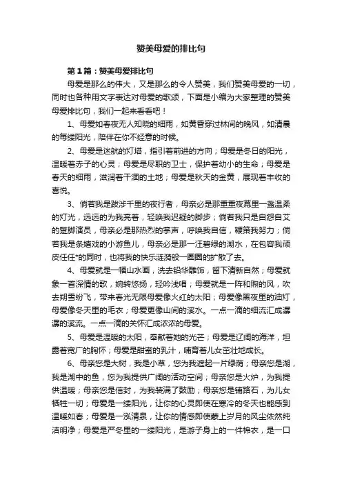 赞美母爱的排比句
