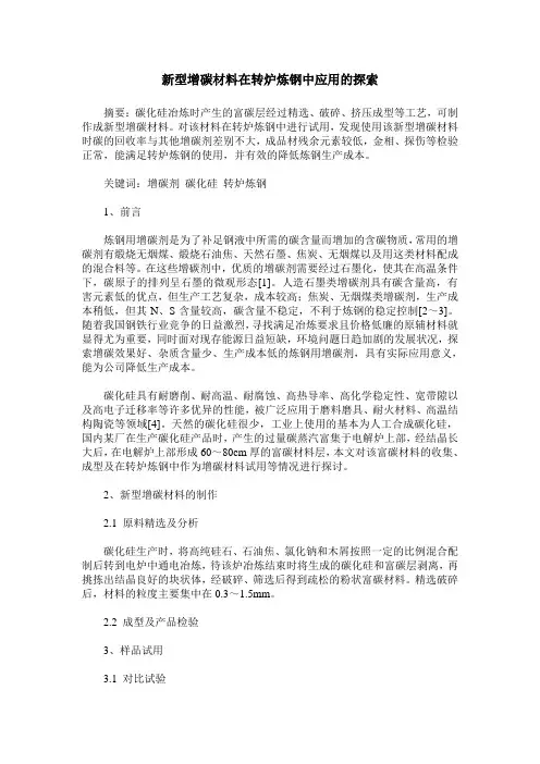 新型增碳材料在转炉炼钢中应用的探索