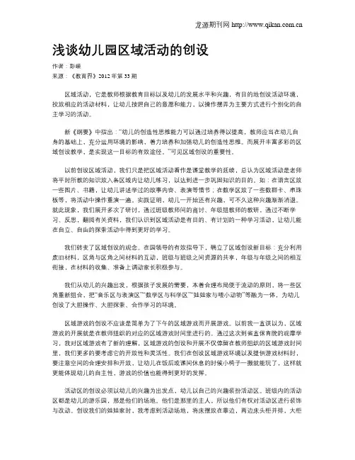 浅谈幼儿园区域活动的创设