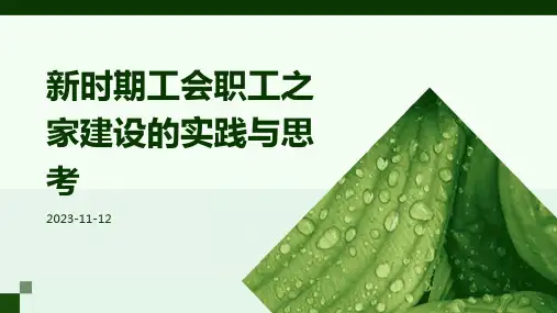 新时期工会职工之家建设的实践与思考