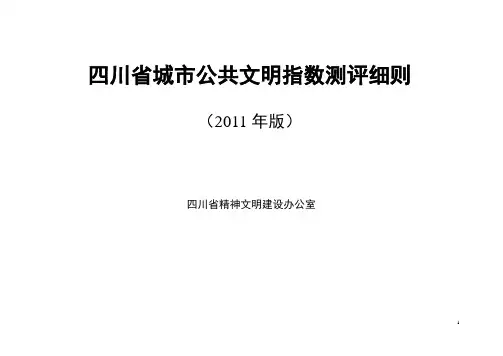 城市公共文明指数测评细则
