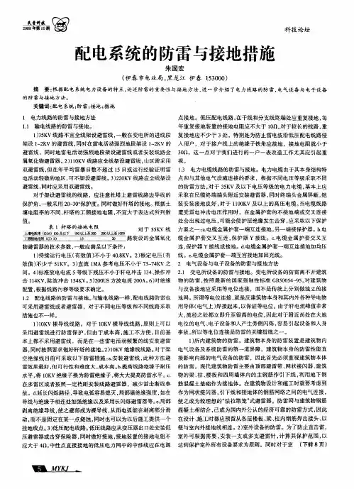 配电系统的防雷与接地措施
