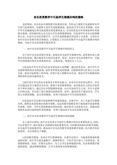 音乐欣赏教学中引起学生情感共鸣的策略