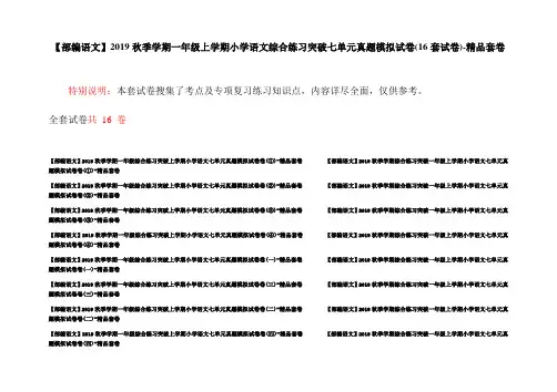 【部编语文】2019秋季学期一年级上学期小学语文综合练习突破七单元真题模拟试卷(16套试卷)-精品套卷