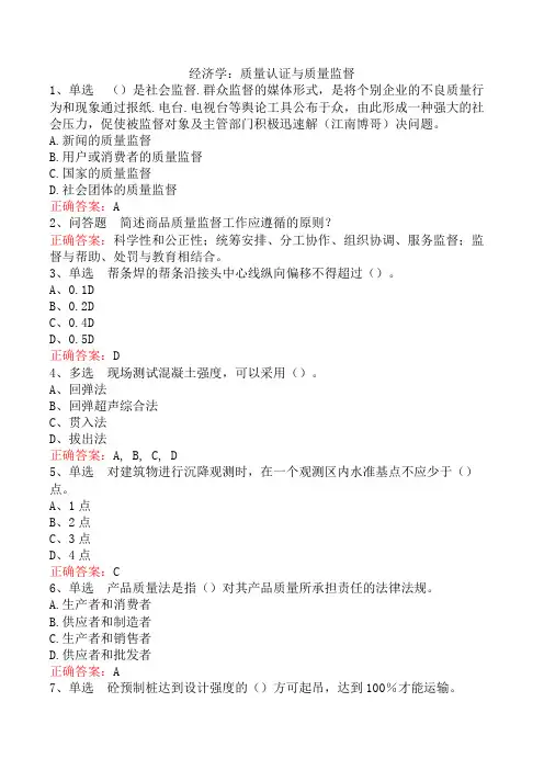 经济学：质量认证与质量监督