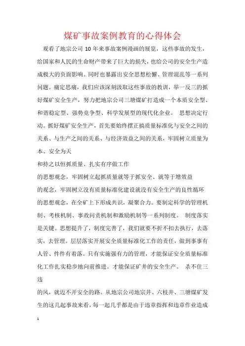 煤矿事故案例教育的心得体会