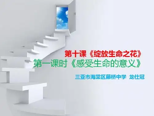 人教版《道德与法治》七年级上册：10.1 感受生命的意义 课件(共17张PPT)