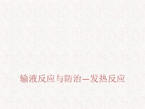 输液反应与防治——发热.ppt