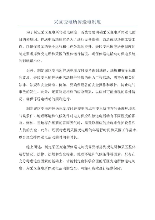 采区变电所停送电制度