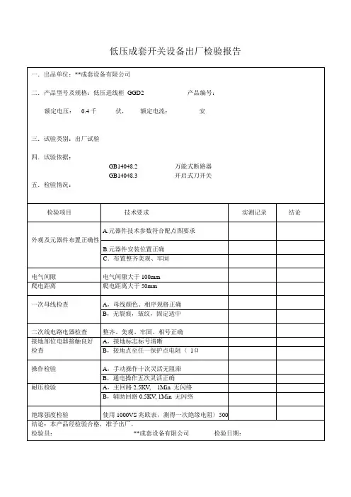 成套电器制造公司GGD型低压进线柜出厂检验报告模板